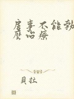 房事不能勃起怎么治疗