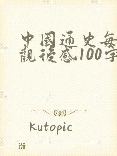 中国通史每集的观后感100字