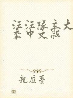 汪汪队立大功五季中文版