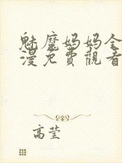 魅魔妈妈全集动漫免费观看