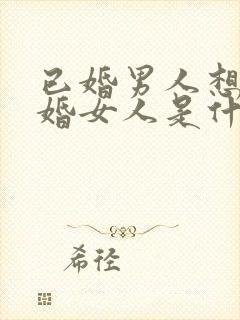 已婚男人想睡已婚女人是什么心理