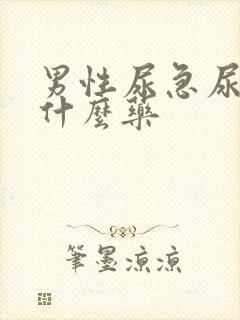 男性尿急尿频买什么药封面