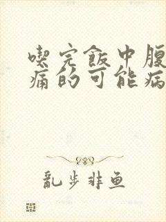 吃完饭中腹部疼痛的可能病因