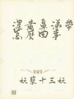 浓黄鼻涕带血丝怎么回事