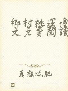 乡村桃运傻医全文免费阅读封面