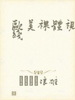 欧美裸体视频在线