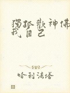 独孤欢神佛竟是我自己