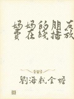 妈妈的朋友5免费在线播放