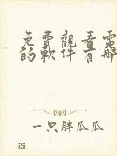 免费观看电视剧的软件有哪些 app下载