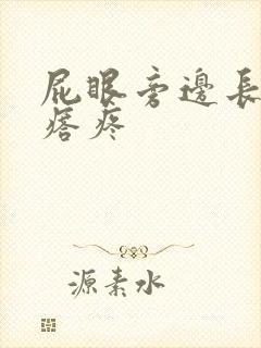 屁眼旁边长个疙瘩疼