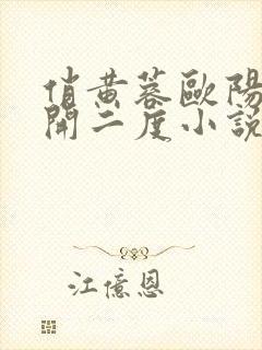 俏黄蓉欧阳锋梅开二度小说阅读