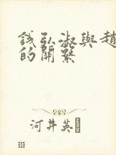 钱弘淑与赵匡胤的关系