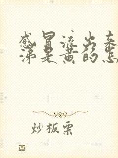 感冒流出来的鼻涕是黄的怎么回事