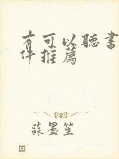 有可以听书的软件推荐