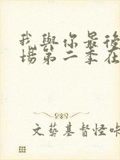 我与你最后的战场第二季在线观看