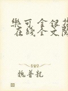 乐可 金银花露 在线全文阅读