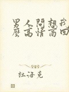 男人问想我么怎么高情商回复