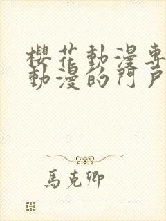 樱花动漫专注于动漫的门户网