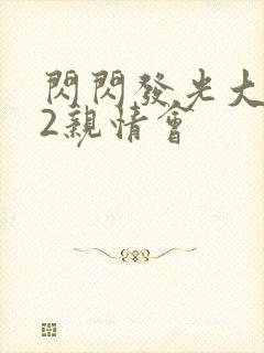 闪闪发光大团圆2亲情会