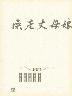 操老丈母娘逼爽