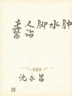 老人脚水肿怎么医治封面