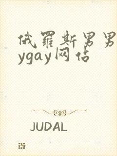 俄罗斯男男gaygay网站