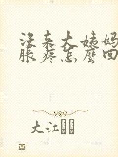 没来大姨妈胸部胀疼怎么回事