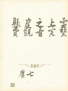 悬崖之上电影免费观看完整版在线