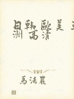 日韩 欧美 亚洲 高清封面