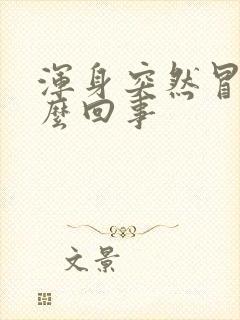 浑身突然冒汗怎么回事封面