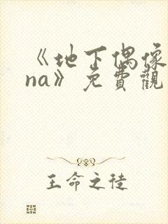 《地下偶像sana》免费观看