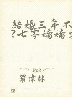 结婚三年不回家?七零娇娇要离婚奇书网