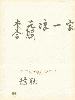 李元浪一家三口合照