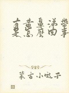 有黄鼻涕带血丝是怎么回事封面