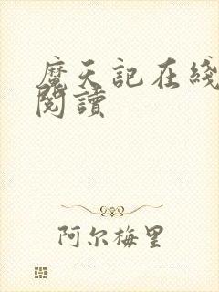 魔天记在线免费阅读