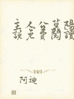 主人公莫阳的小说免费阅读