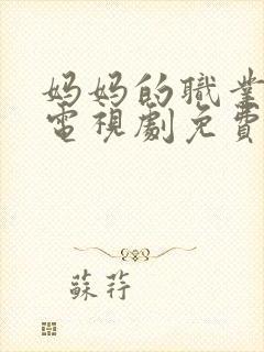 妈妈的职业韩国电视剧免费播放全集高清