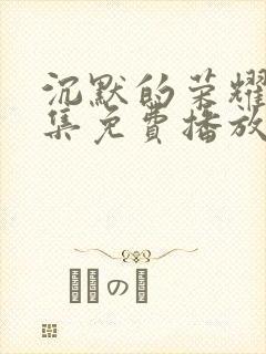 沉默的荣耀40集免费播放下载