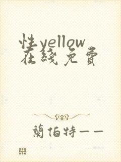 性yellow在线免费