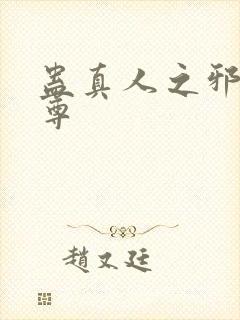 蛊真人之邪谣魔尊