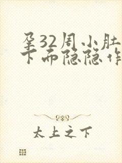 孕32周小肚子下面隐隐作痛