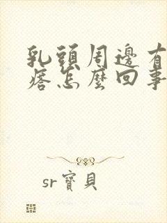 乳头周边有小疙瘩怎么回事