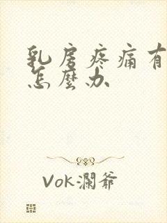 乳房疼痛有结节怎么办