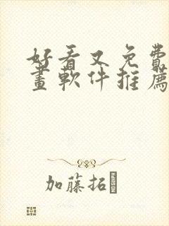 好看又免费的漫画软件推荐