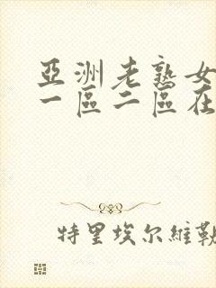 亚洲老熟女av一区二区在线播放