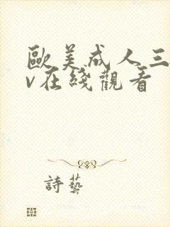 欧美成人三级av在线观看