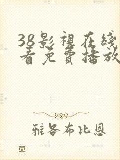 38影视在线观看免费播放电视剧大全