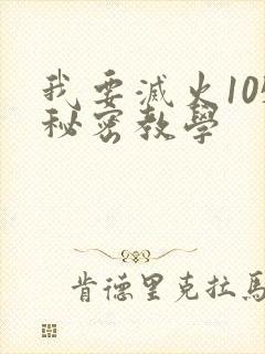 我要灭火105秘密教学