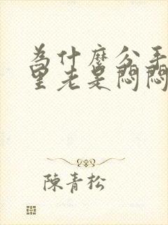 为什么分手后心里老是闷闷的难受