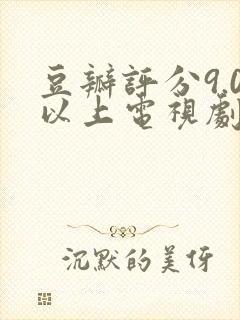 豆瓣评分9.0以上电视剧